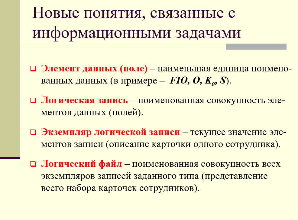 Элемент данных (поле), логическая запись, экземпляр логической записи, логический файл