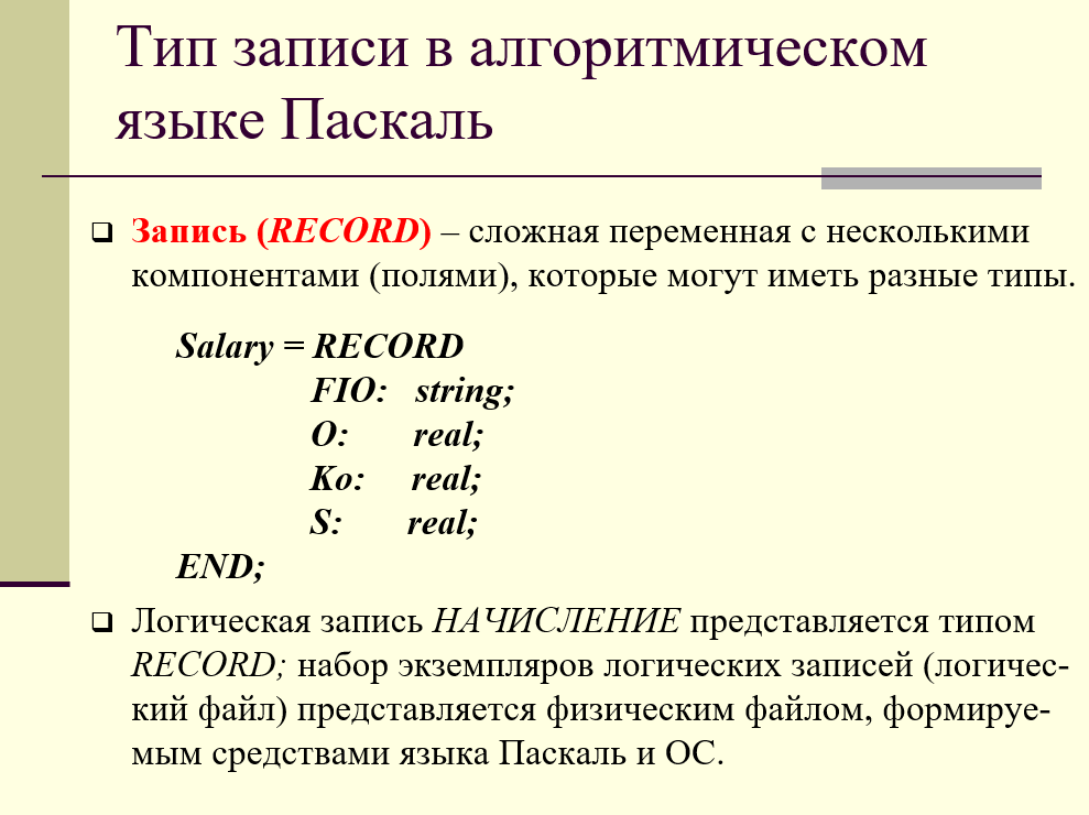 тип записи в алгоритмическом языке Паскаль