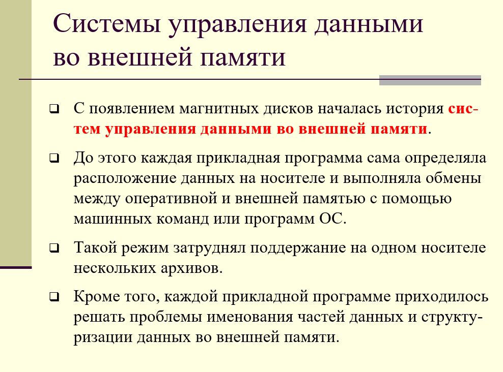 системы управления данными во внешней памяти