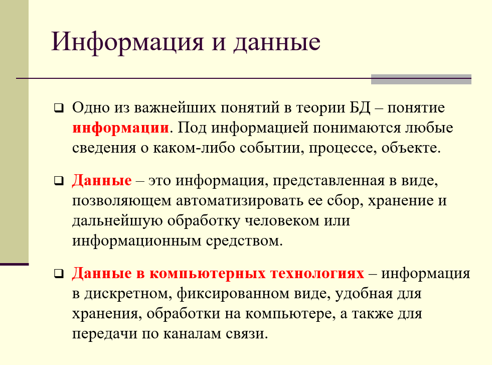 Информация и данные. Данные в компьютерных технологиях.