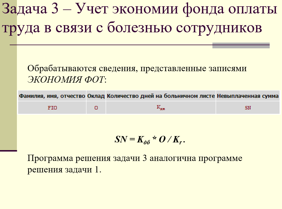 информационная задача - учет экономии фонда оплаты труда в связи с болезнью сотрудников