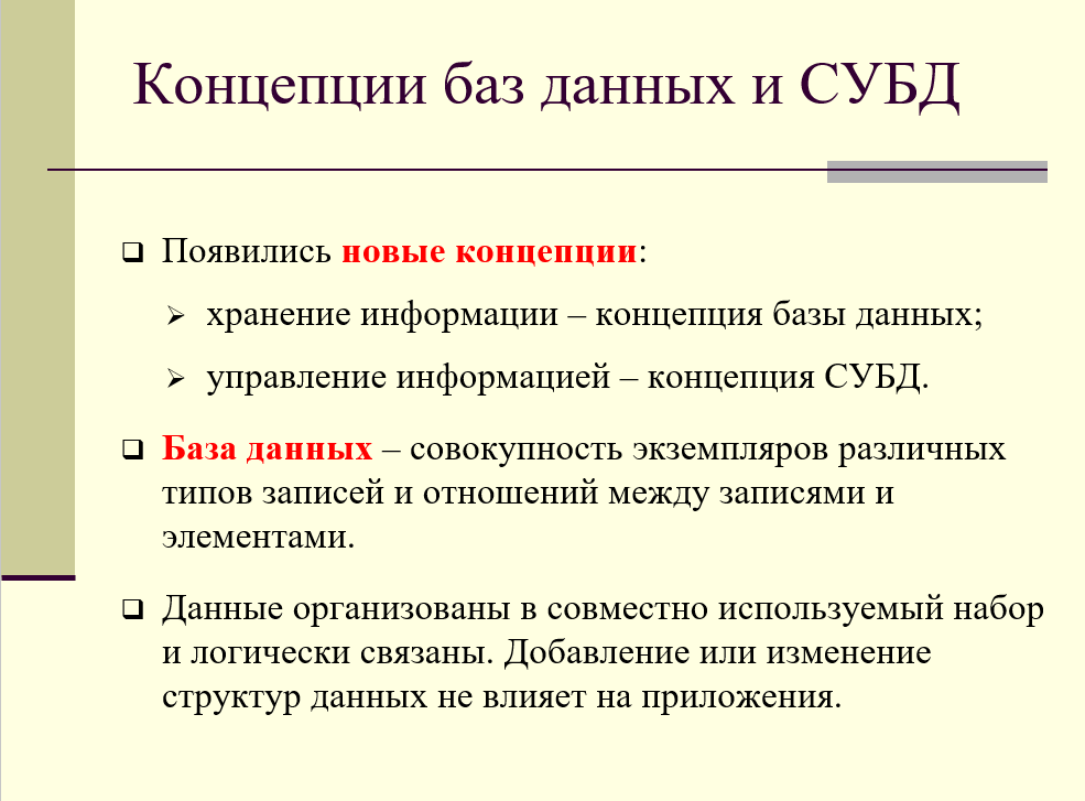 концепция базы данных, концепция системы управления базами данных