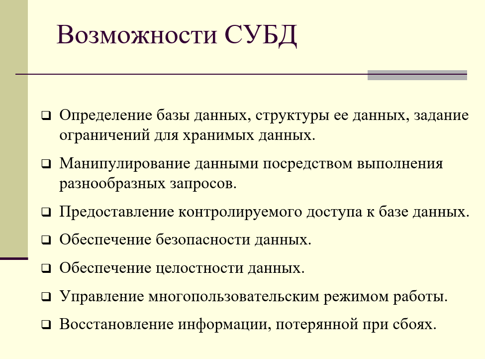 возможности системы управления базами данных