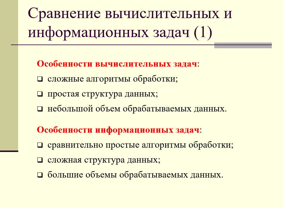 Сравнение вычислительных и информационных задач