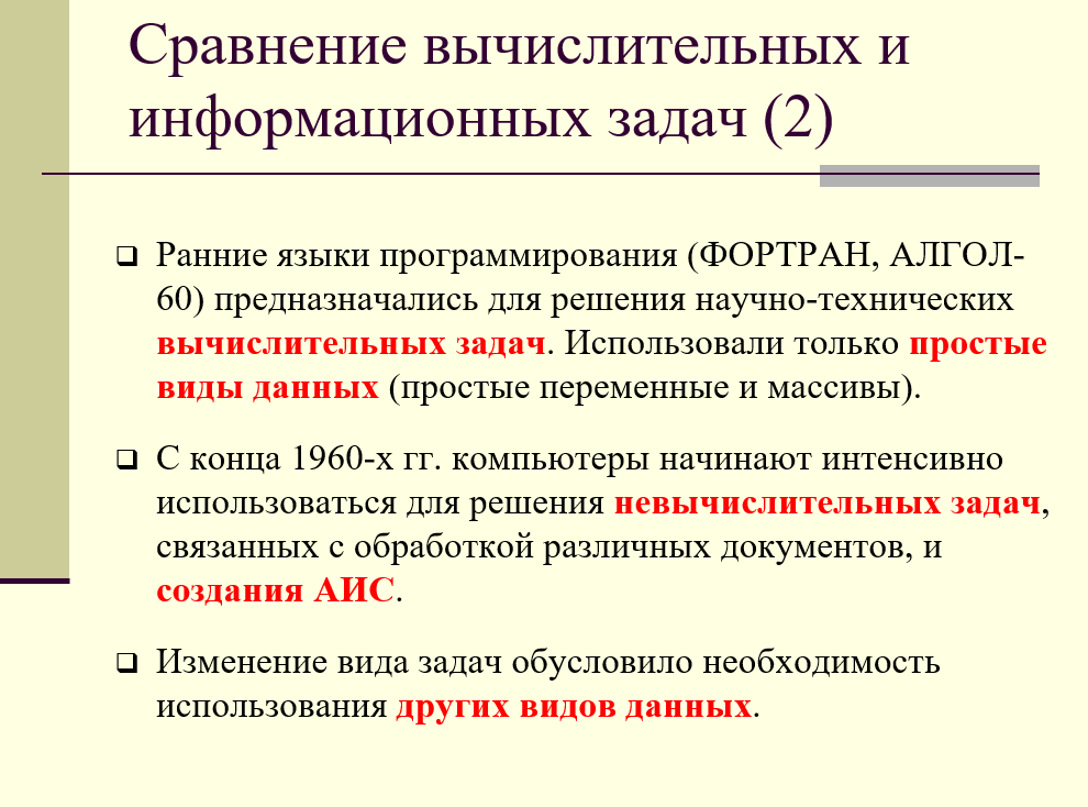 виды данных в вычислительных и невычислительных задачах