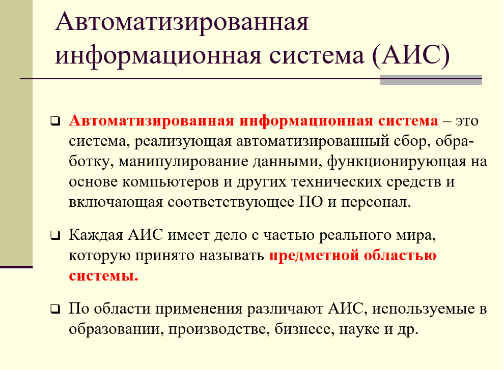 Автоматизированная информационная система