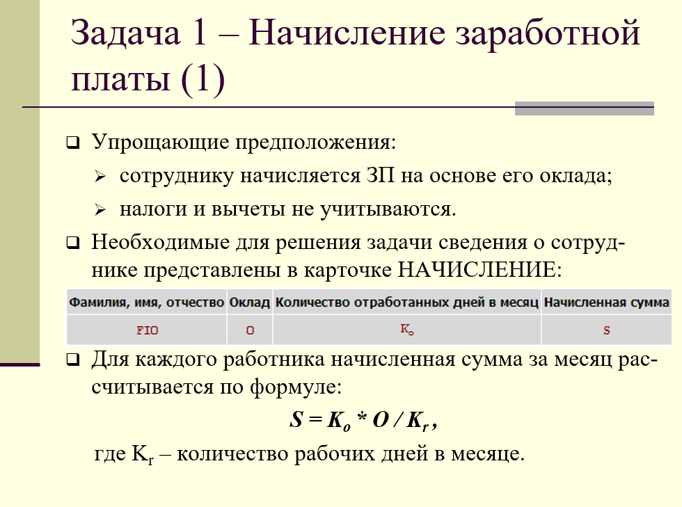 информационная задача - начисление заработной платы