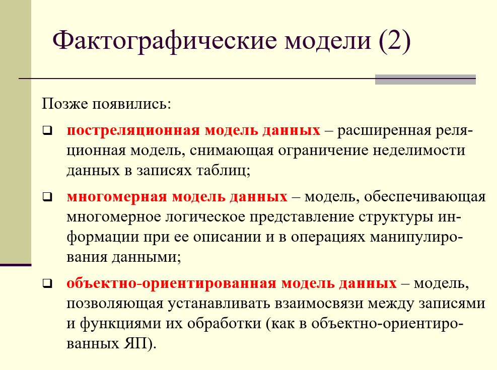 фактографические модели: постреляционная, многомерная, объектно-ориентированная