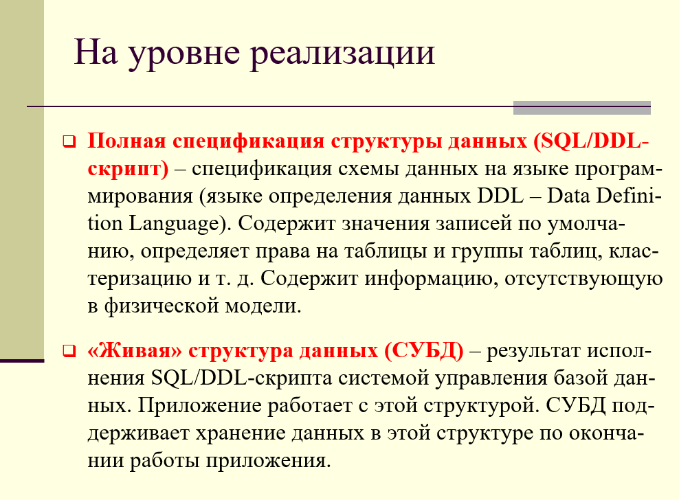 уровень реализации: полная спецификация структуры данных, "живая"структура данных (СУБД)