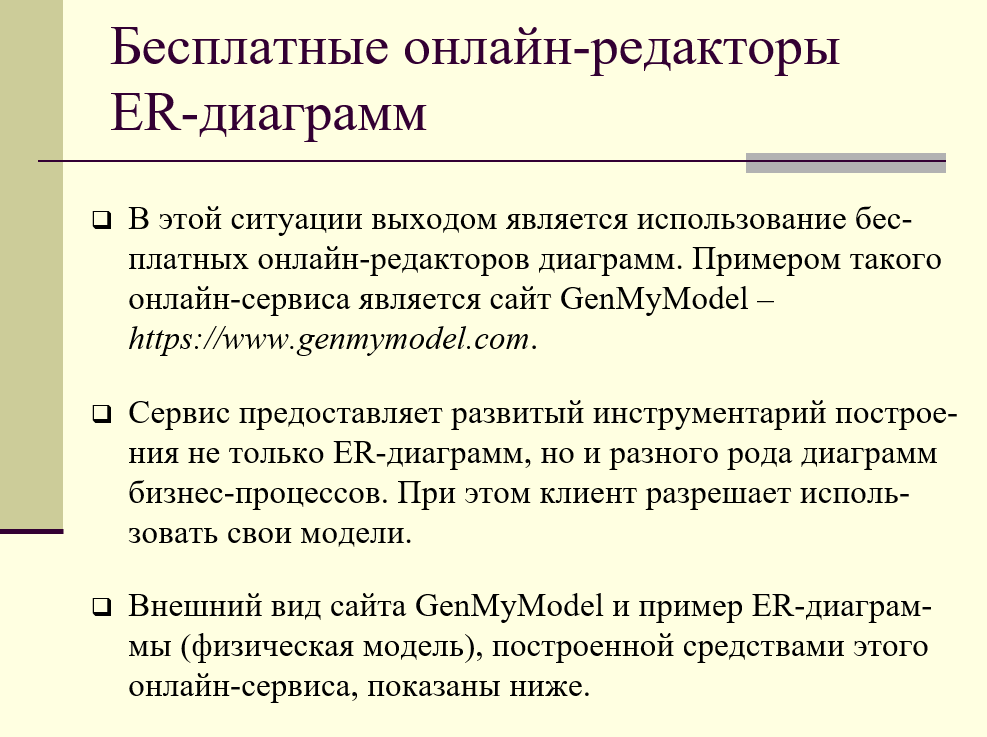 бесплатные онлайн-редакторы ER-диаграмм