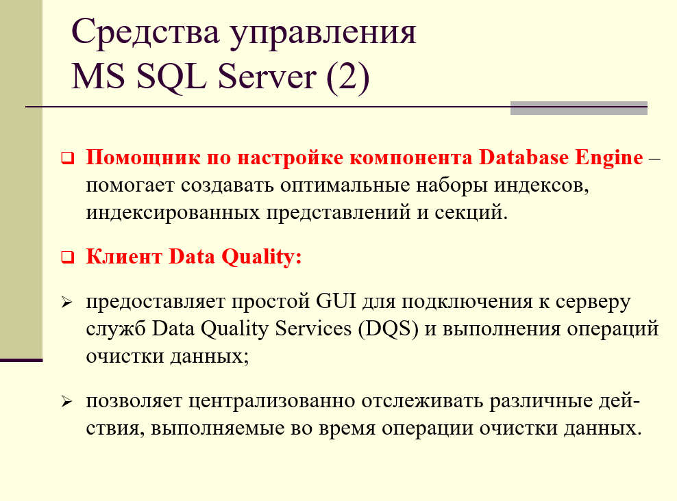 средства управления MS SQL Server