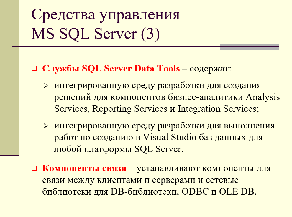 средства управления MS SQL Server