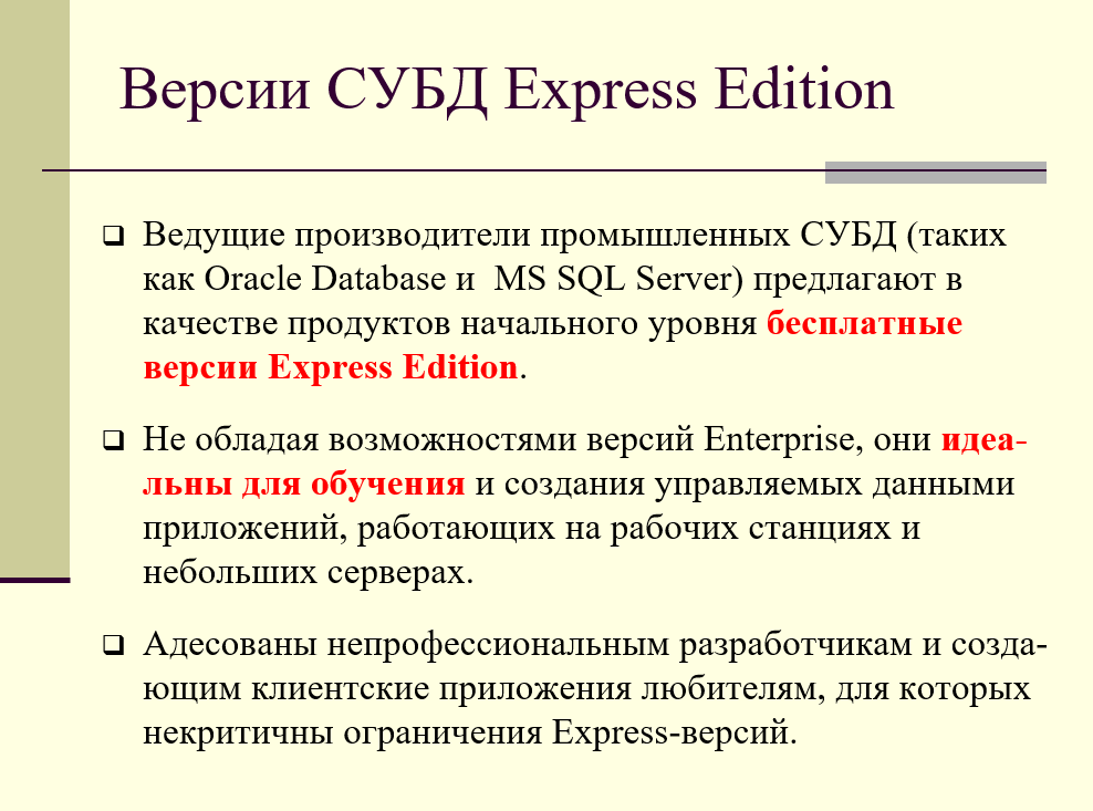 версии Express Edition