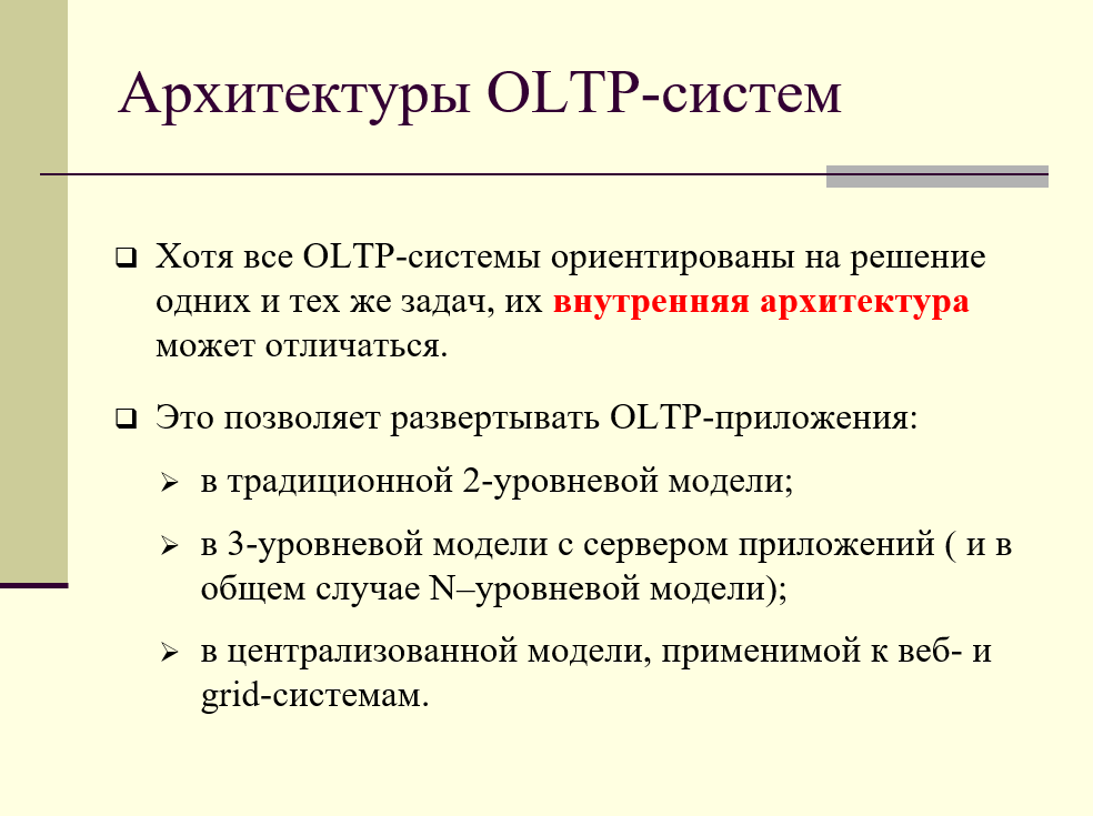 архитектуры OLTP-систем