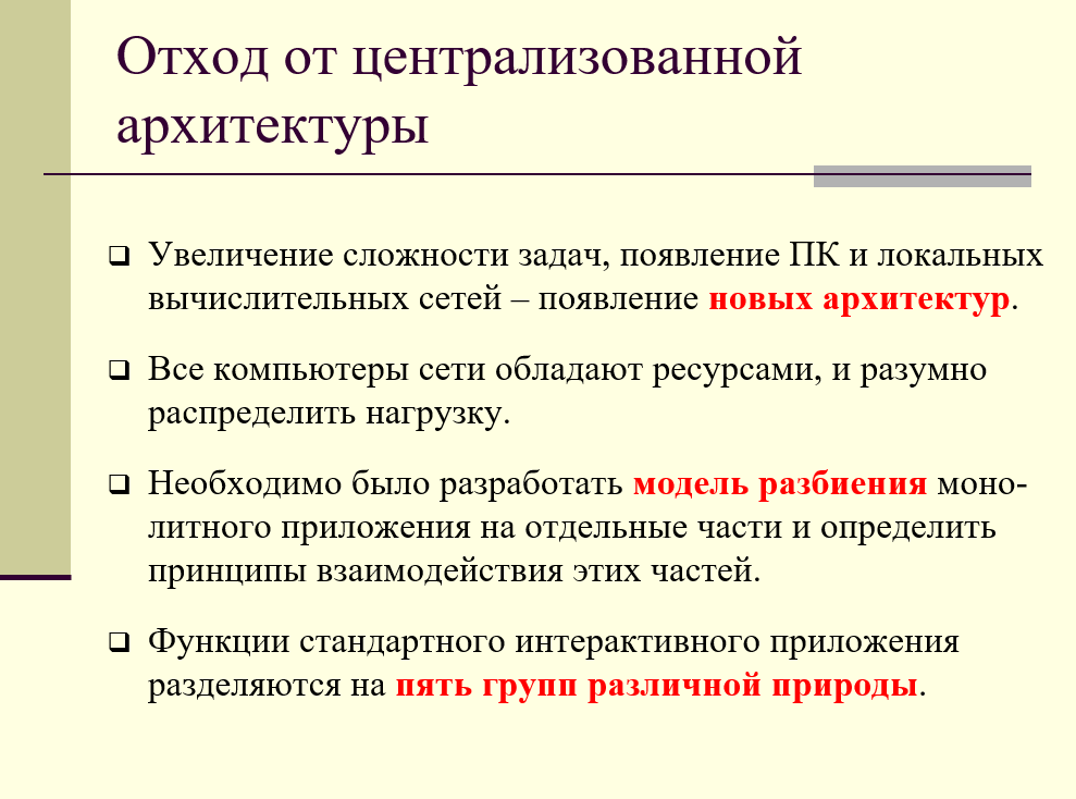 отход от централизованной архитектуры, пять групп функций