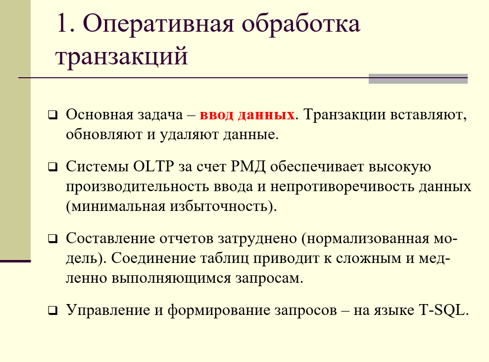 оперативная обработка транзакций (OLTP)