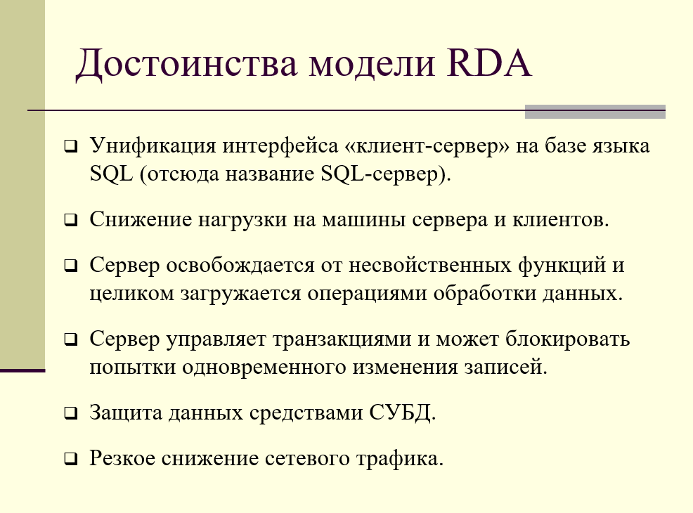 достоинства модели удаленного доступа