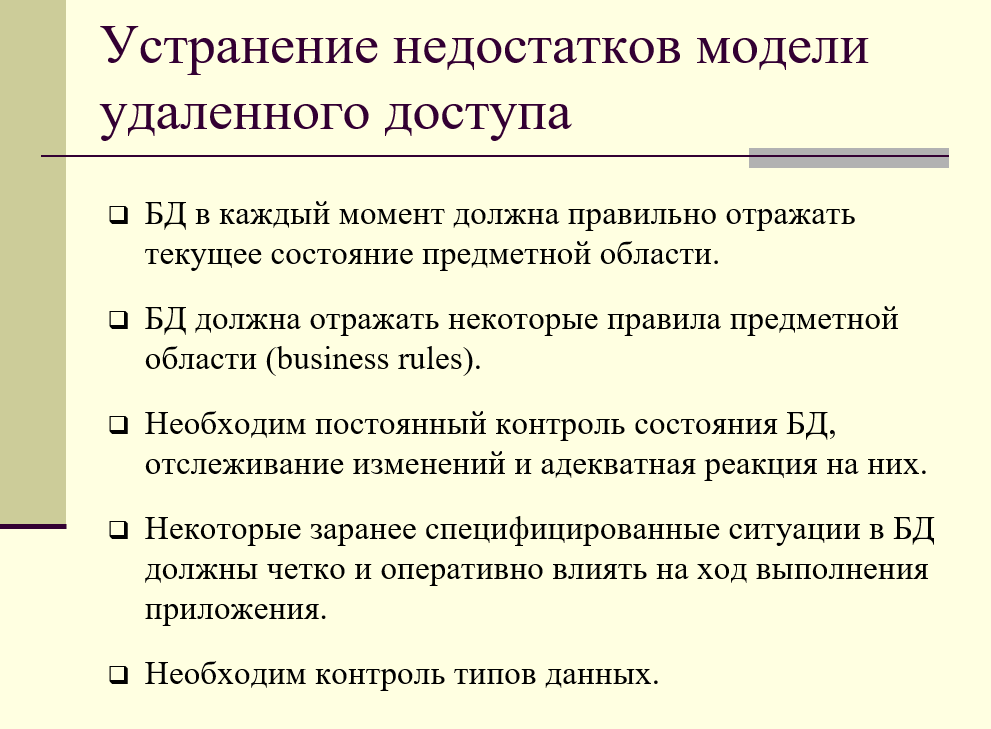 устранение недостатков модели удаленного доступа