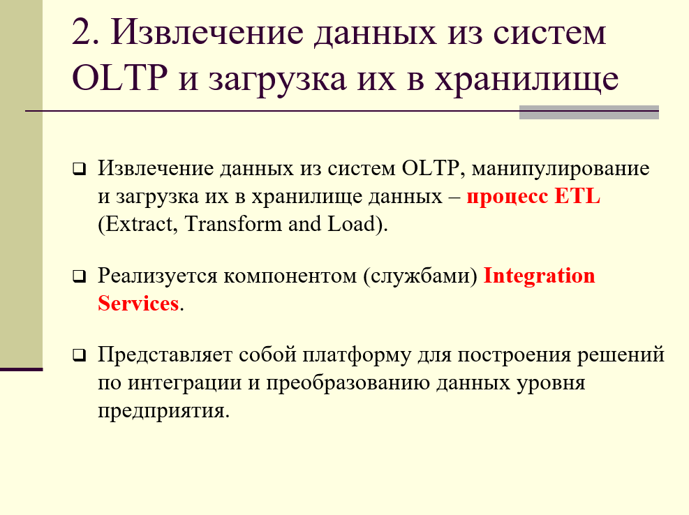 извлечение данных из систем OLTP и загрузка их в хранилище