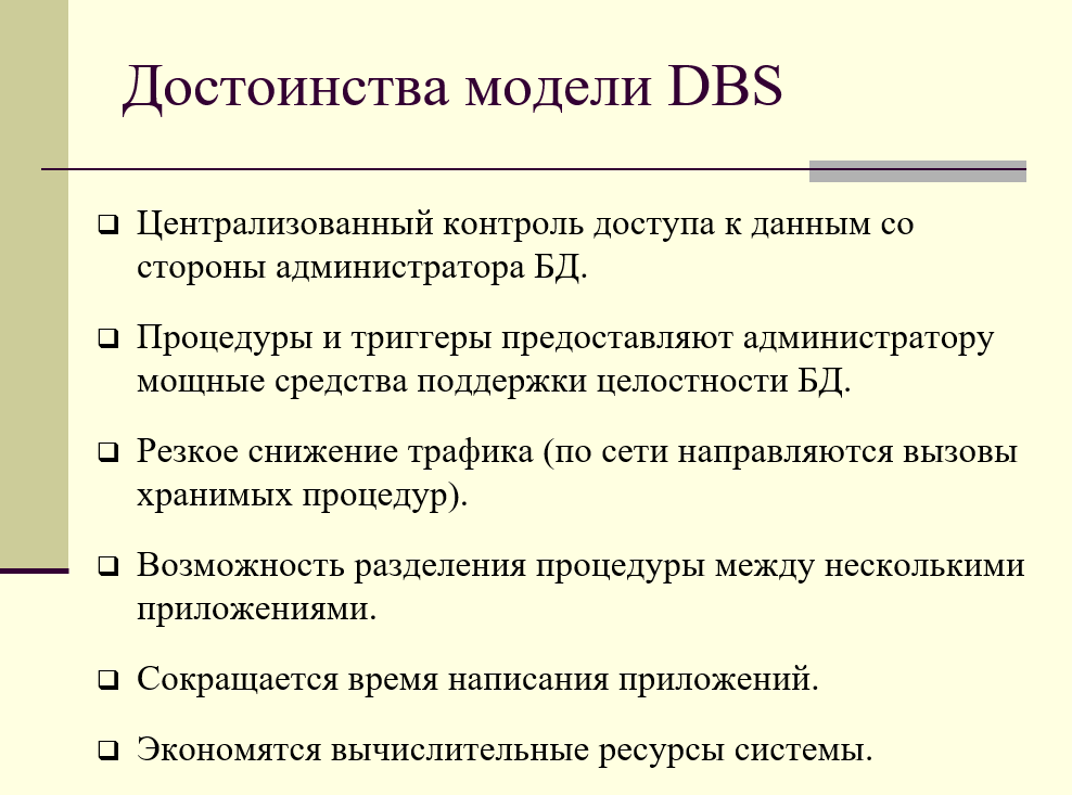 достоинства модели сервера баз данных