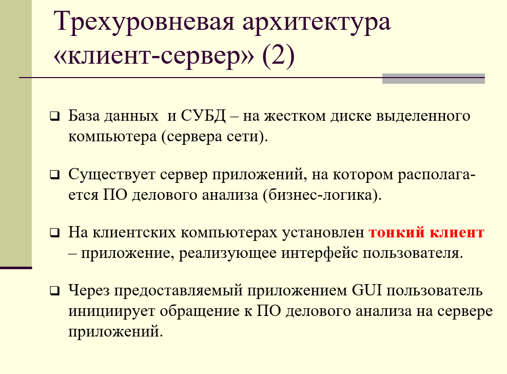 особенности трехуровневой архитектуры