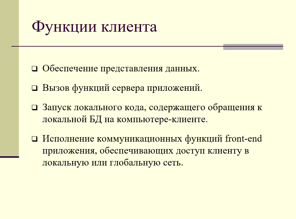 функции клиента в 3-уровневой модели