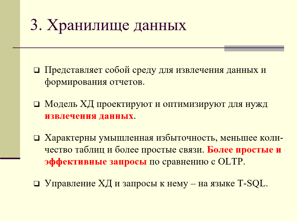 хранилище данных (Data Warehouse)