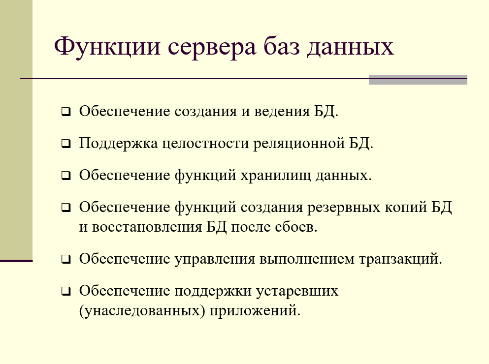 функции сервера баз данных в 3-уровневой модели