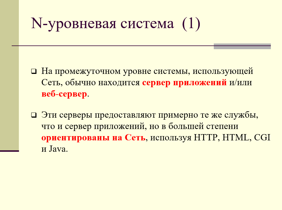 N-уровневая система, сервер приложений, web-сервер