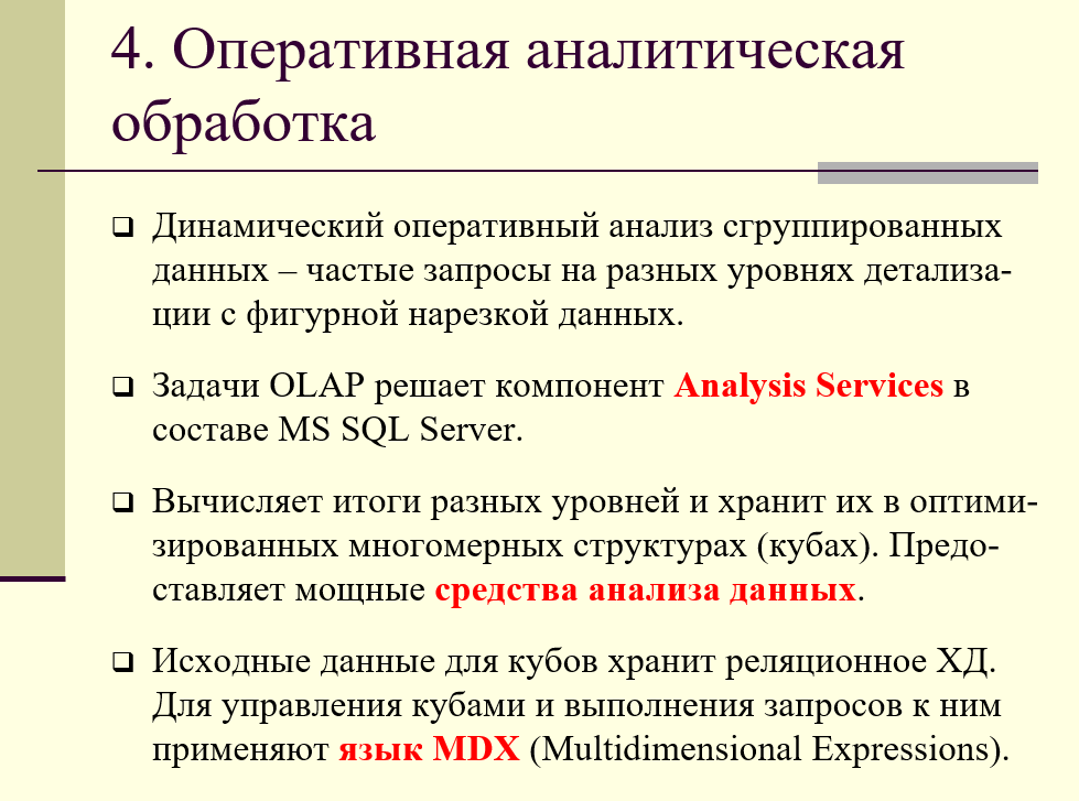 оперативная аналитическая обработка (OLAP)