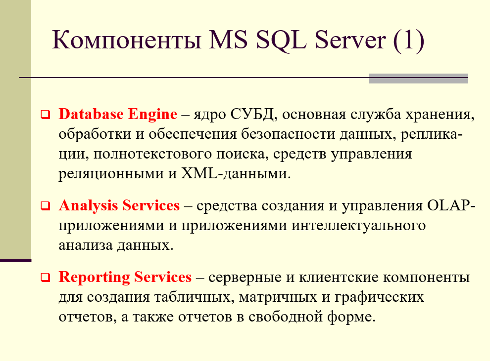 компоненты MS SQL Server, Database Engine, Analysis Services, Reporting Services