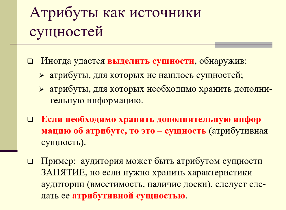 атрибуты как источники сущностей, атрибутивная сущность