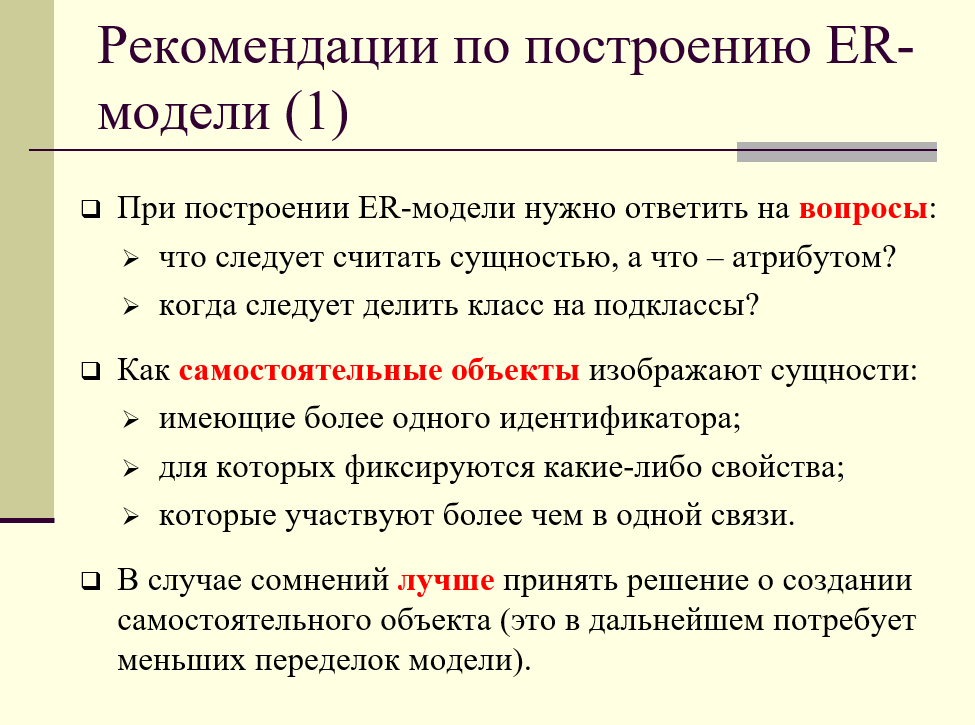 рекомендации по построению концептуальной модели в виде ER-диаграммы