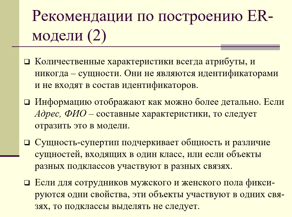 рекомендации по построению концептуальной модели в виде ER-диаграммы