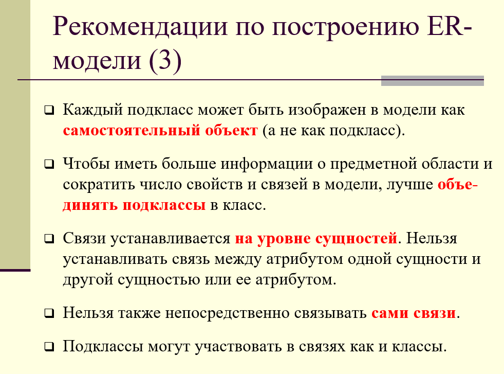 рекомендации по построению концептуальной модели в виде ER-диаграммы