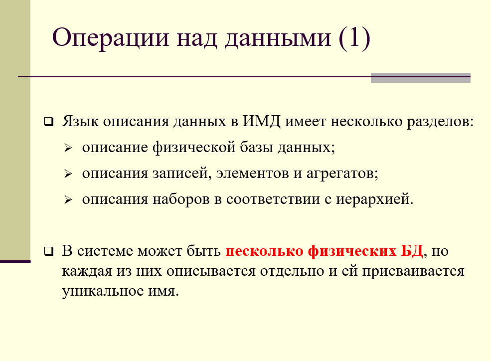 операции над данными в иерархической базе данных