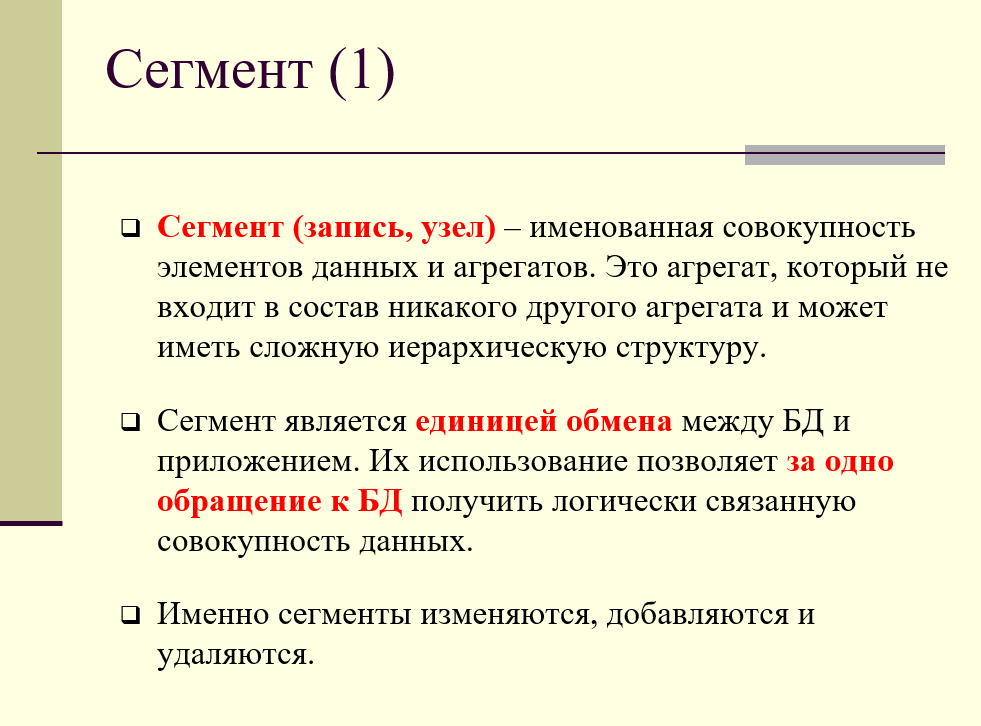 сегмент (запись, узел)