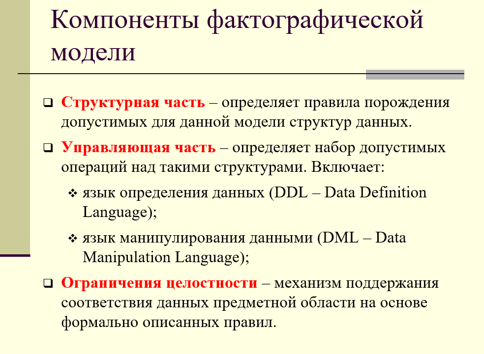 компоненты фактографической модели: структурная часть, управляющая часть, ограничения целостности