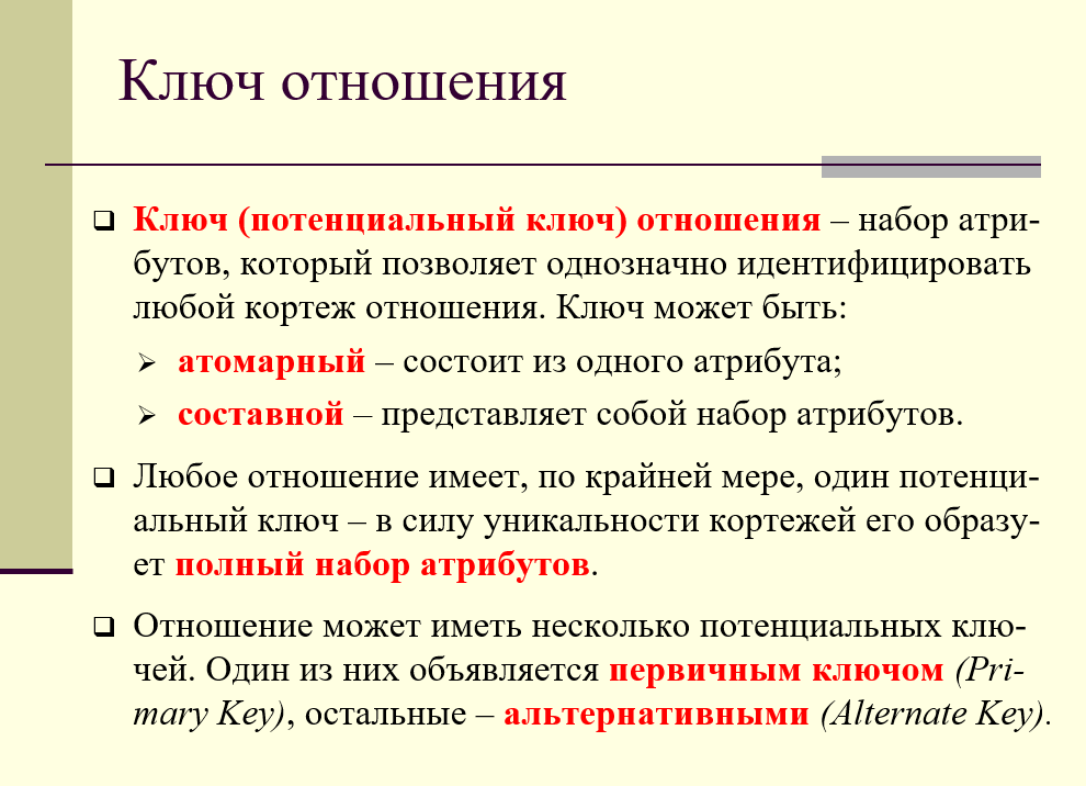 Ключ отношения, атомарный ключ, составной ключ, первичный ключ, альтернативный ключ