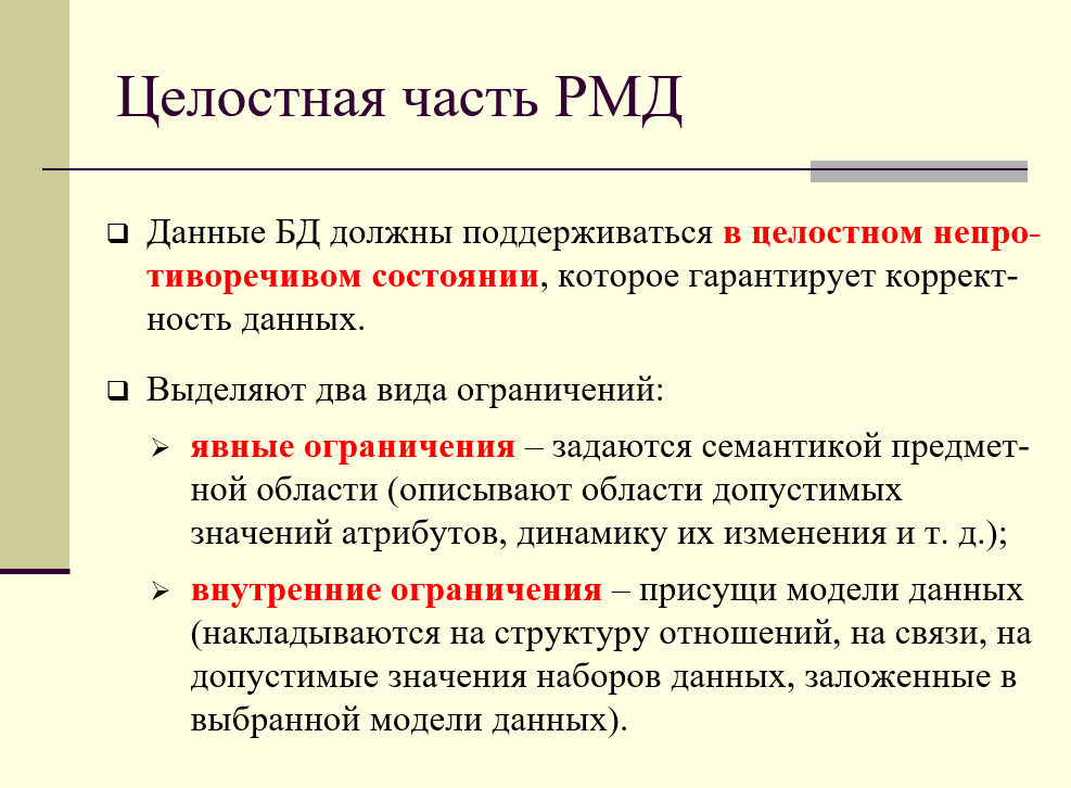 Целостная часть реляционной модели данных, явные и внутренние ограничения