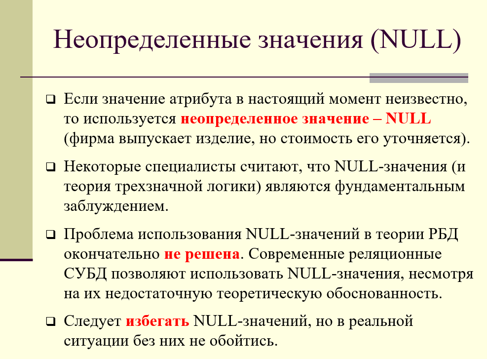 Неопределенные значения NULL