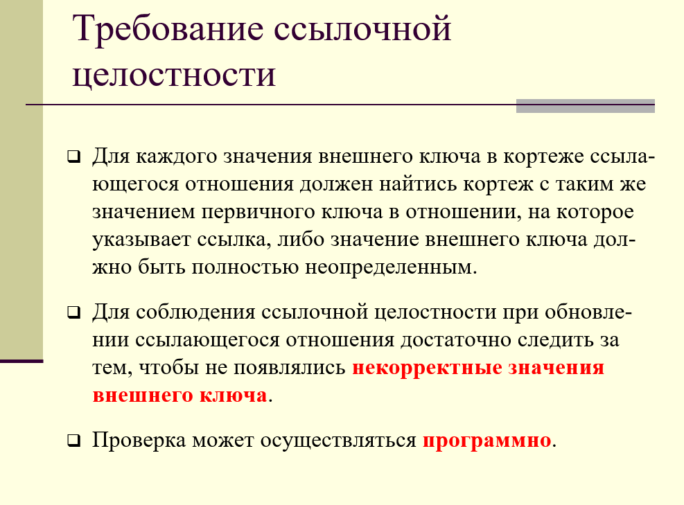 Требование ссылочной целостности