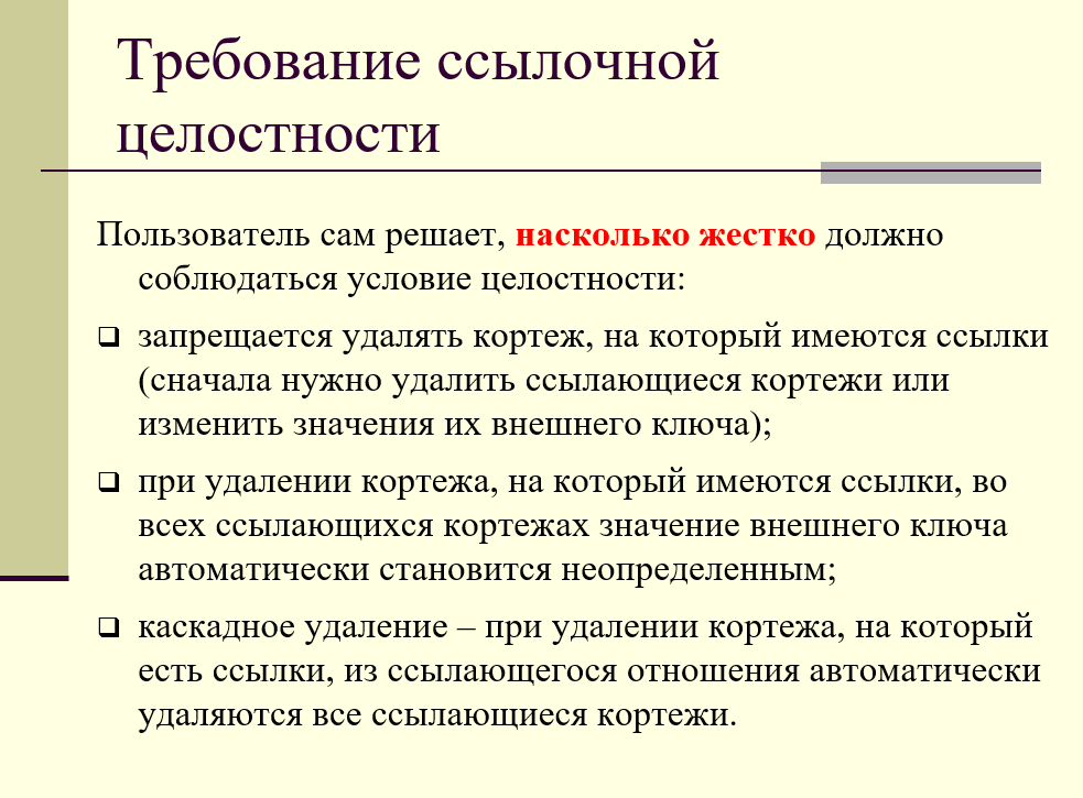 различные варианты соблюдения условий ссылочной целостности