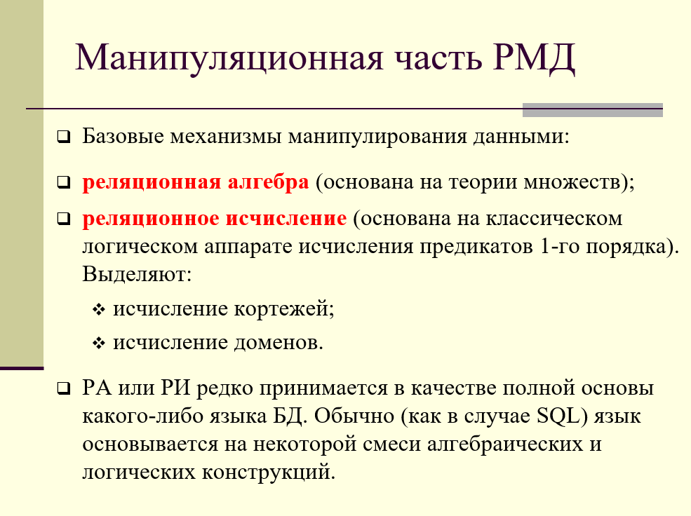 Манипуляционная часть реляционной модели