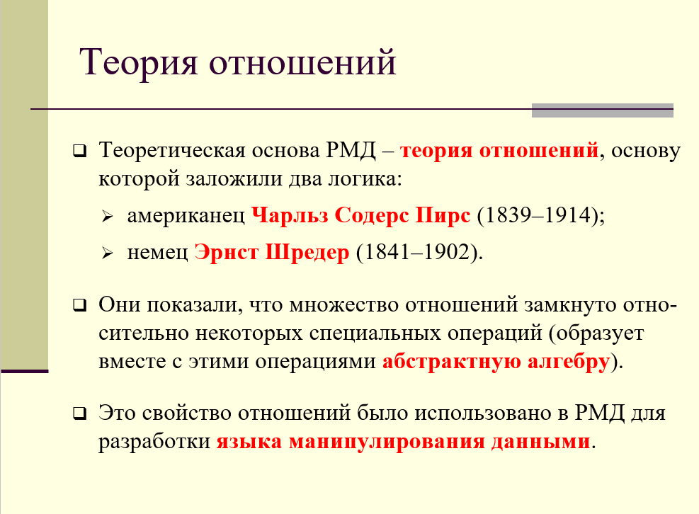 Теория отношений, Чарльз Содерс Пирс, Эрнст Шредер