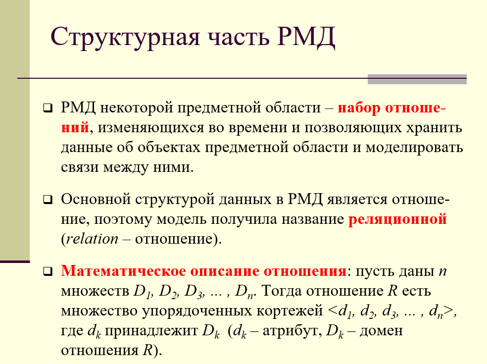 Структурная часть реляционной модели, отношения