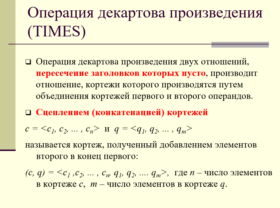 операция декартова произведения (TIMES)