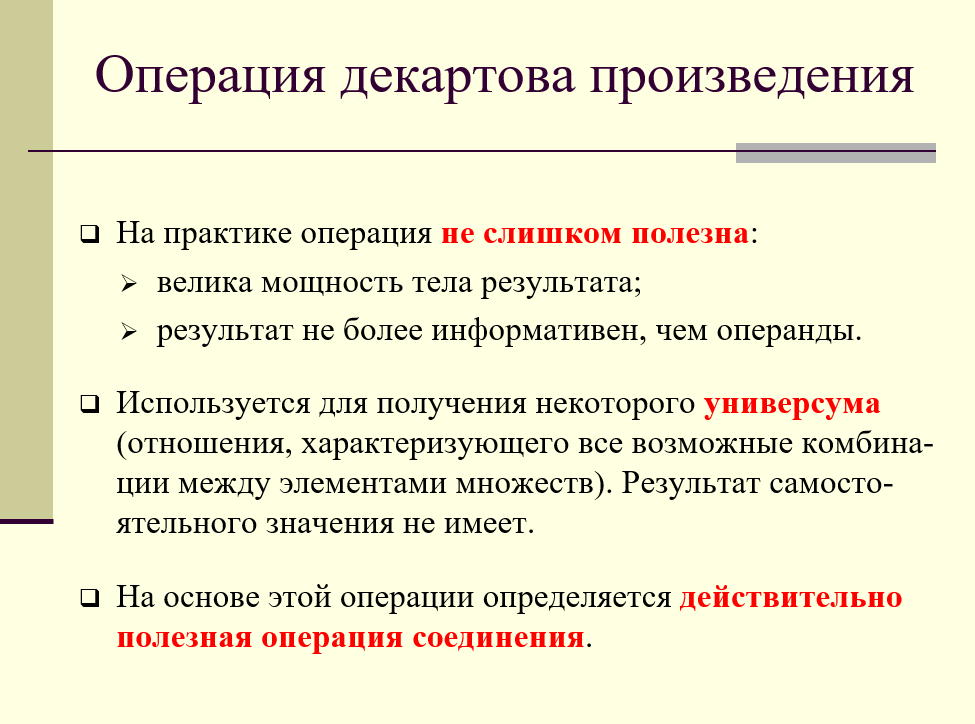 особенности операции декартова произведения