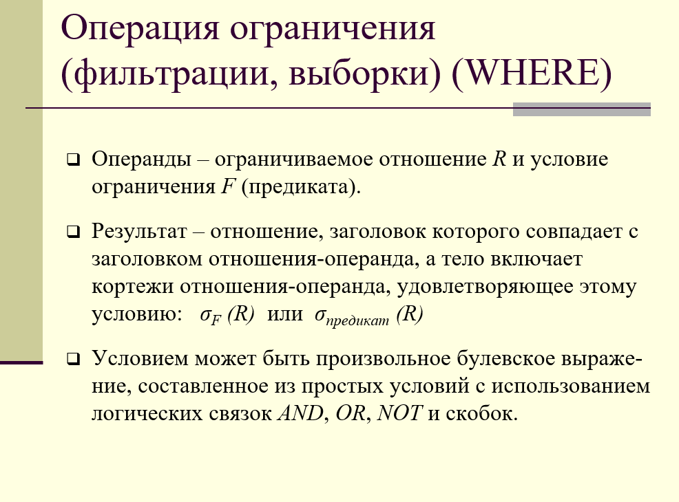 операция ограничения (фильтрации, выборки) (WHERE)