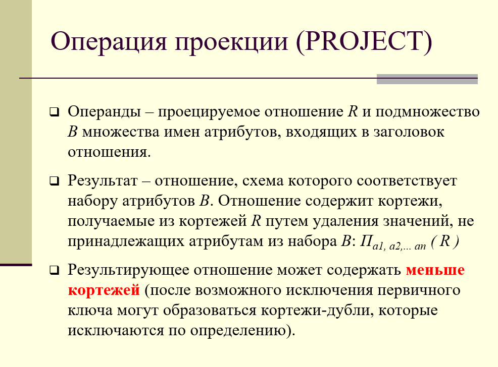 операция проекции (PROJECT)